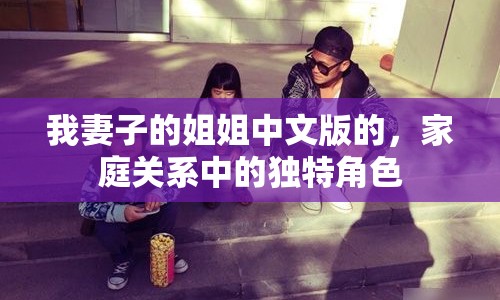 我妻子的姐姐中文版的，家庭關(guān)系中的獨特角色