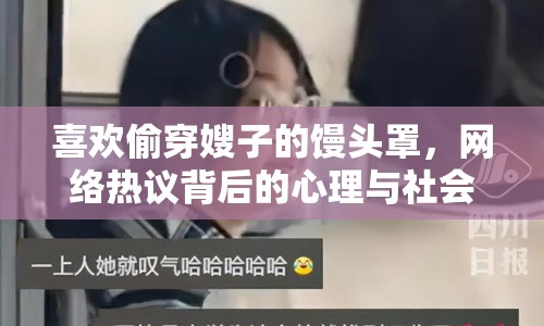 喜歡偷穿嫂子的饅頭罩，網(wǎng)絡(luò)熱議背后的心理與社會現(xiàn)象