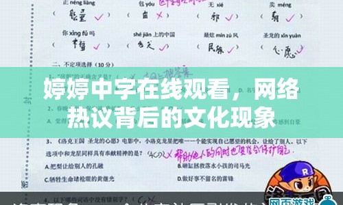 婷婷中字在線觀看，網(wǎng)絡(luò)熱議背后的文化現(xiàn)象