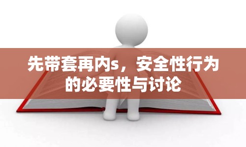 先帶套再內(nèi)s，安全性行為的必要性與討論