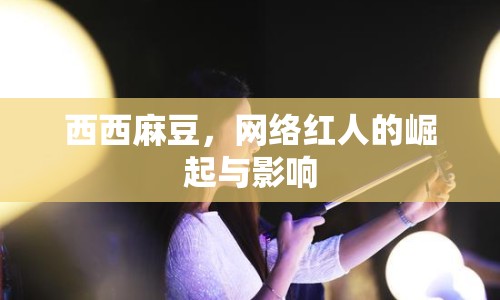 西西麻豆，網(wǎng)絡(luò)紅人的崛起與影響