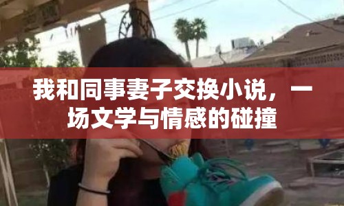我和同事妻子交換小說(shuō)，一場(chǎng)文學(xué)與情感的碰撞