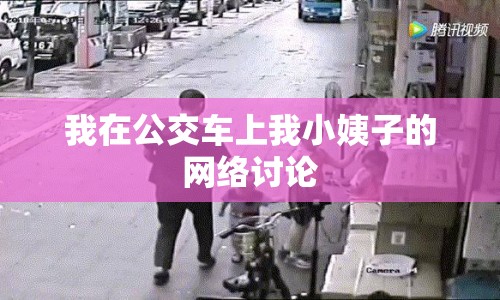 我在公交車(chē)上我小姨子的網(wǎng)絡(luò)討論