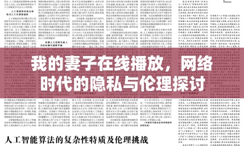 我的妻子在線播放，網(wǎng)絡(luò)時代的隱私與倫理探討