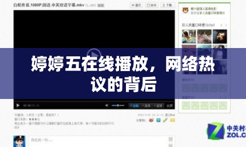 婷婷五在線播放，網(wǎng)絡(luò)熱議的背后