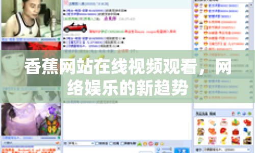 香蕉網(wǎng)站在線視頻觀看，網(wǎng)絡(luò)娛樂的新趨勢(shì)