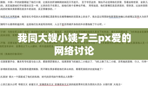 我同大嫂小姨子三px愛(ài)的網(wǎng)絡(luò)討論