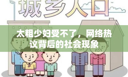 太粗少婦受不了，網(wǎng)絡(luò)熱議背后的社會現(xiàn)象