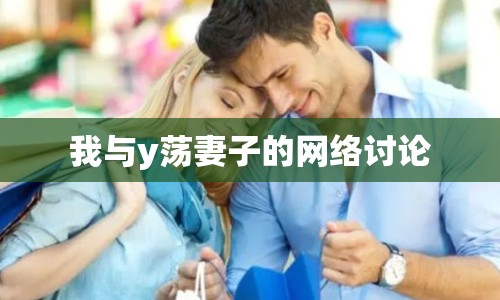 我與y蕩妻子的網絡討論