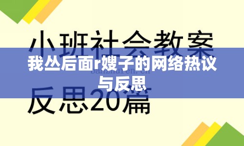 我叢后面r嫂子的網(wǎng)絡(luò)熱議與反思