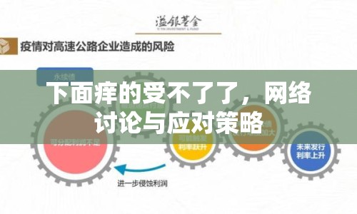 下面癢的受不了了，網(wǎng)絡(luò)討論與應(yīng)對策略