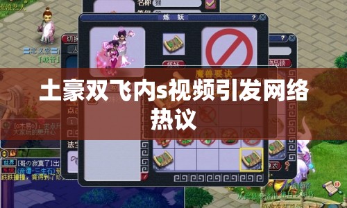土豪雙飛內(nèi)s視頻引發(fā)網(wǎng)絡熱議
