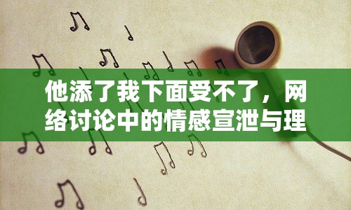 他添了我下面受不了，網(wǎng)絡討論中的情感宣泄與理性思考