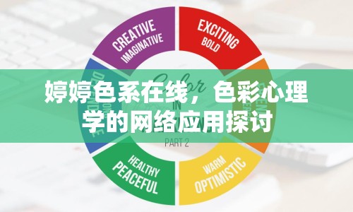 婷婷色系在線，色彩心理學(xué)的網(wǎng)絡(luò)應(yīng)用探討