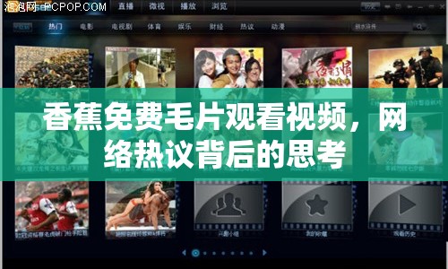 香蕉免費毛片觀看視頻，網(wǎng)絡(luò)熱議背后的思考