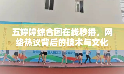 五婷婷綜合圖在線秒播，網(wǎng)絡(luò)熱議背后的技術(shù)與文化現(xiàn)象
