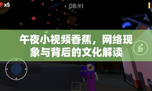 午夜小視頻香蕉，網(wǎng)絡(luò)現(xiàn)象與背后的文化解讀