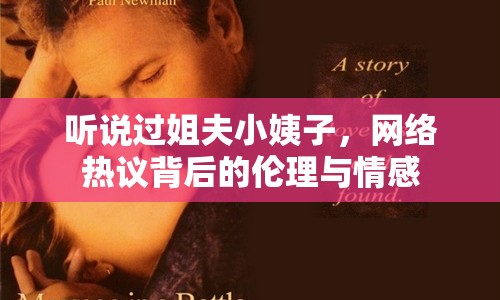 聽說過姐夫小姨子，網(wǎng)絡(luò)熱議背后的倫理與情感