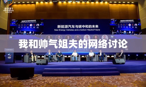 我和帥氣姐夫的網(wǎng)絡(luò)討論