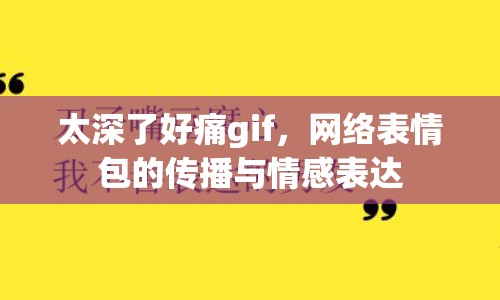 太深了好痛gif，網(wǎng)絡(luò)表情包的傳播與情感表達