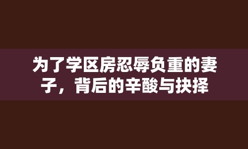 為了學(xué)區(qū)房忍辱負(fù)重的妻子，背后的辛酸與抉擇