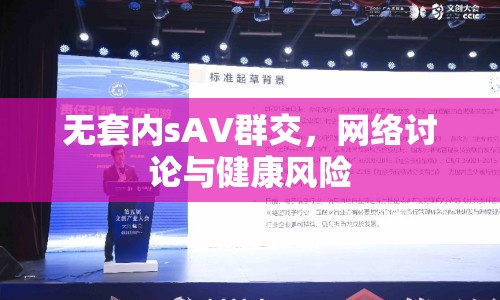 無套內(nèi)sAV群交，網(wǎng)絡(luò)討論與健康風險