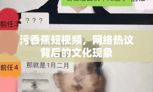 污香蕉短視頻，網(wǎng)絡(luò)熱議背后的文化現(xiàn)象