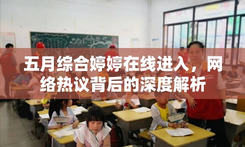 五月綜合婷婷在線進(jìn)入，網(wǎng)絡(luò)熱議背后的深度解析