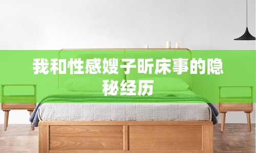 我和性感嫂子昕床事的隱秘經(jīng)歷