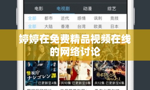 婷婷在免費(fèi)精品視頻在線的網(wǎng)絡(luò)討論