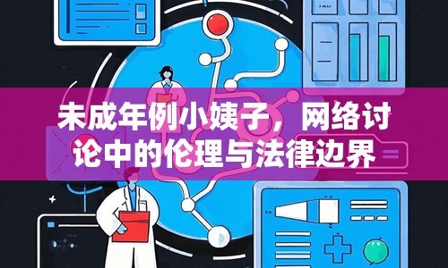 未成年例小姨子，網(wǎng)絡(luò)討論中的倫理與法律邊界