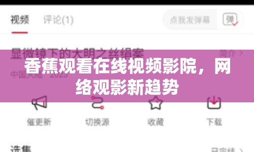 香蕉觀看在線視頻影院，網(wǎng)絡(luò)觀影新趨勢(shì)