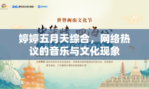 婷婷五月天綜合，網(wǎng)絡熱議的音樂與文化現(xiàn)象