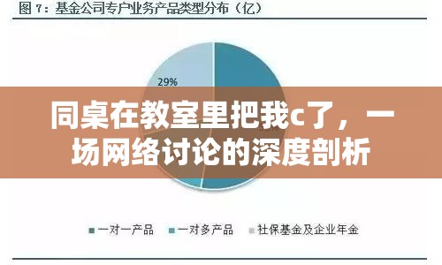 同桌在教室里把我c了，一場(chǎng)網(wǎng)絡(luò)討論的深度剖析
