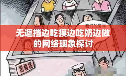 無遮擋邊吃摸邊吃奶邊做的網(wǎng)絡(luò)現(xiàn)象探討