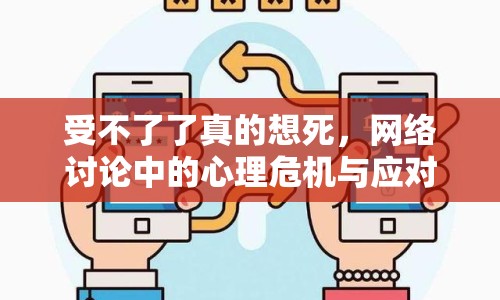 受不了了真的想死，網(wǎng)絡(luò)討論中的心理危機(jī)與應(yīng)對(duì)