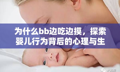 為什么bb邊吃邊摸，探索嬰兒行為背后的心理與生理機制