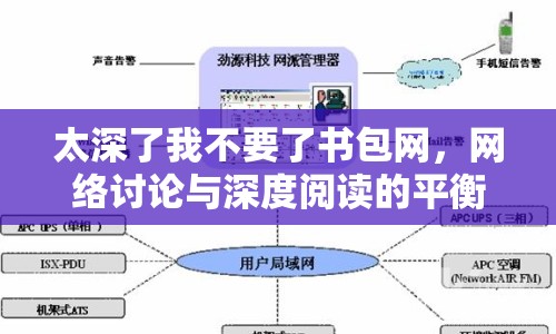 太深了我不要了書包網，網絡討論與深度閱讀的平衡