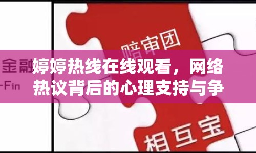 婷婷熱線在線觀看，網(wǎng)絡(luò)熱議背后的心理支持與爭(zhēng)議