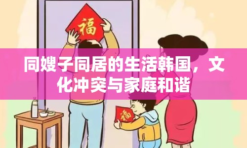 同嫂子同居的生活韓國，文化沖突與家庭和諧
