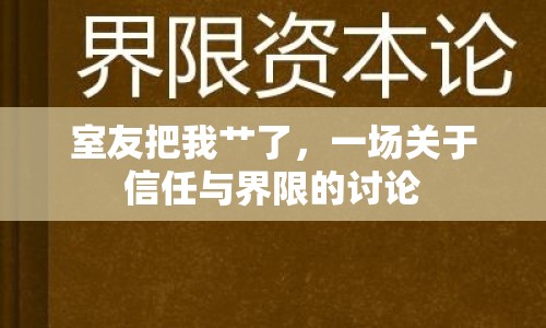 室友把我艸了，一場關(guān)于信任與界限的討論