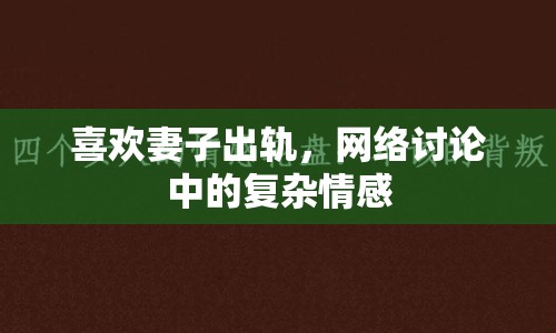 喜歡妻子出軌，網(wǎng)絡(luò)討論中的復(fù)雜情感