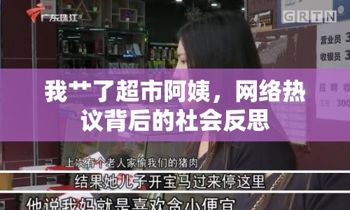 我艸了超市阿姨，網(wǎng)絡(luò)熱議背后的社會反思