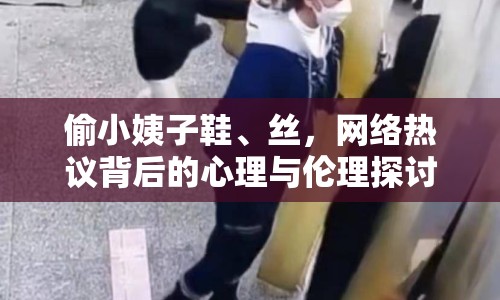 偷小姨子鞋、絲，網(wǎng)絡(luò)熱議背后的心理與倫理探討