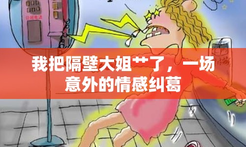 我把隔壁大姐艸了，一場意外的情感糾葛