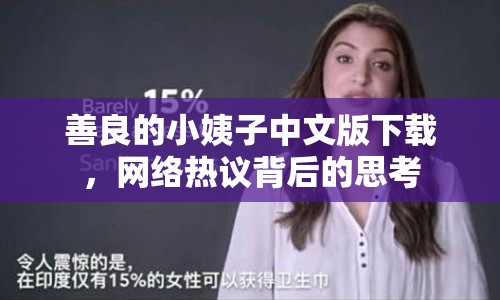 善良的小姨子中文版下載，網(wǎng)絡(luò)熱議背后的思考