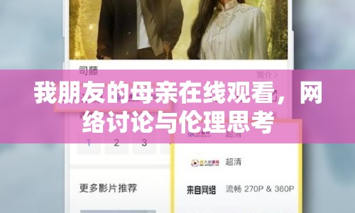 我朋友的母親在線觀看，網(wǎng)絡(luò)討論與倫理思考
