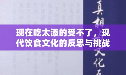 現(xiàn)在吃太添的受不了，現(xiàn)代飲食文化的反思與挑戰(zhàn)