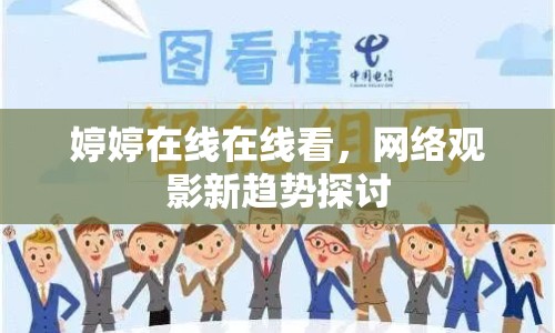 婷婷在線在線看，網(wǎng)絡(luò)觀影新趨勢(shì)探討
