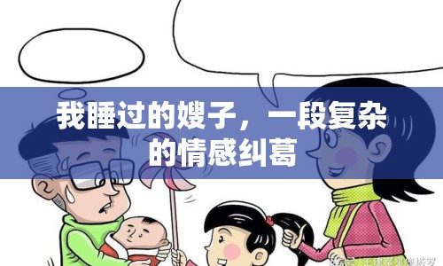 我睡過的嫂子，一段復(fù)雜的情感糾葛